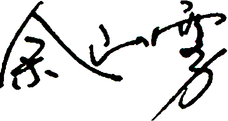 余山雾